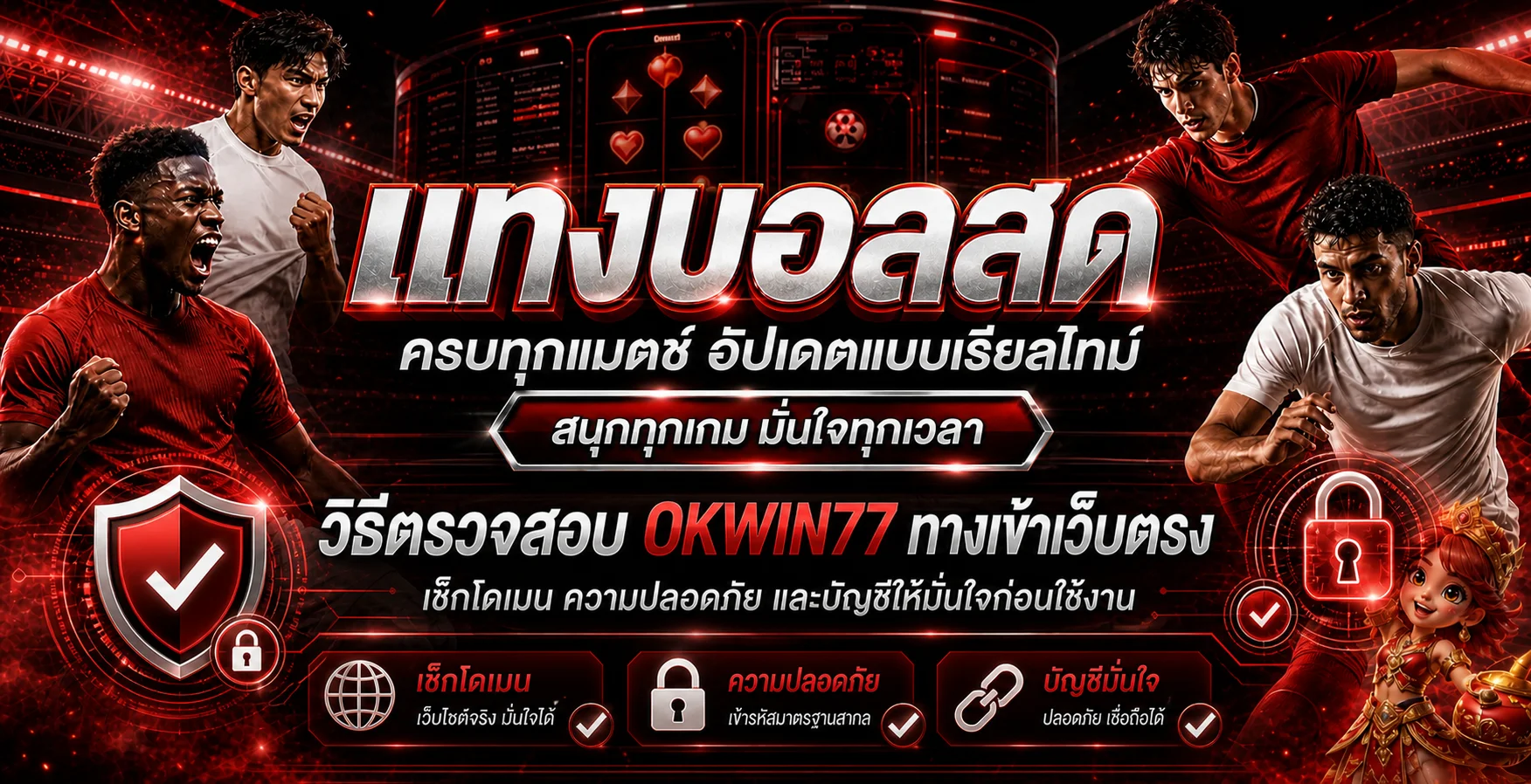 OKWIN77 วิธีตรวจทางเข้าเว็บตรงก่อนสมัคร